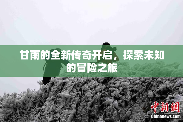 甘雨的全新传奇开启，探索未知的冒险之旅