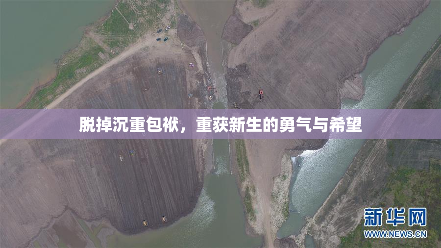 脱掉沉重包袱，重获新生的勇气与希望