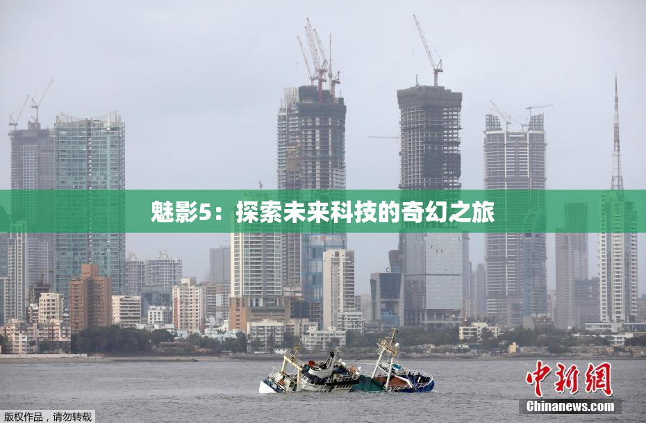 魅影5：探索未来科技的奇幻之旅