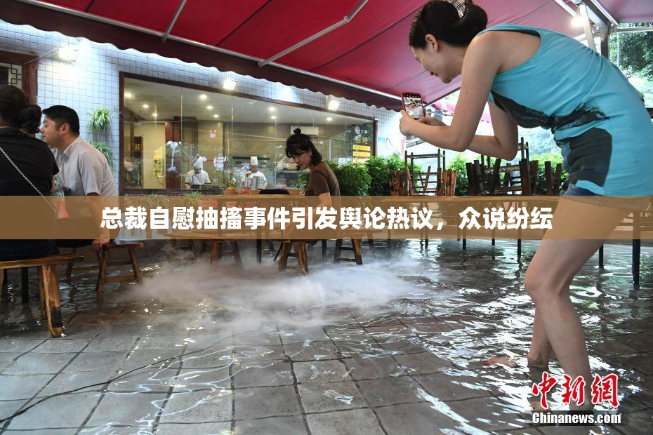 总裁自慰抽搐事件引发舆论热议，众说纷纭