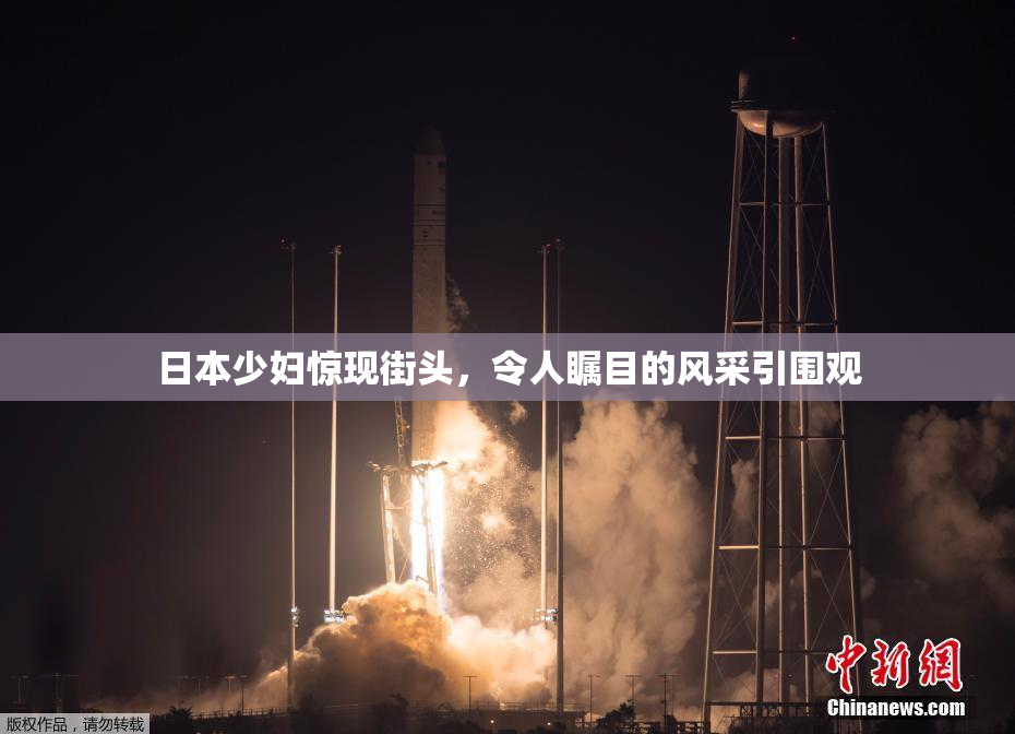 日本少妇惊现街头，令人瞩目的风采引围观