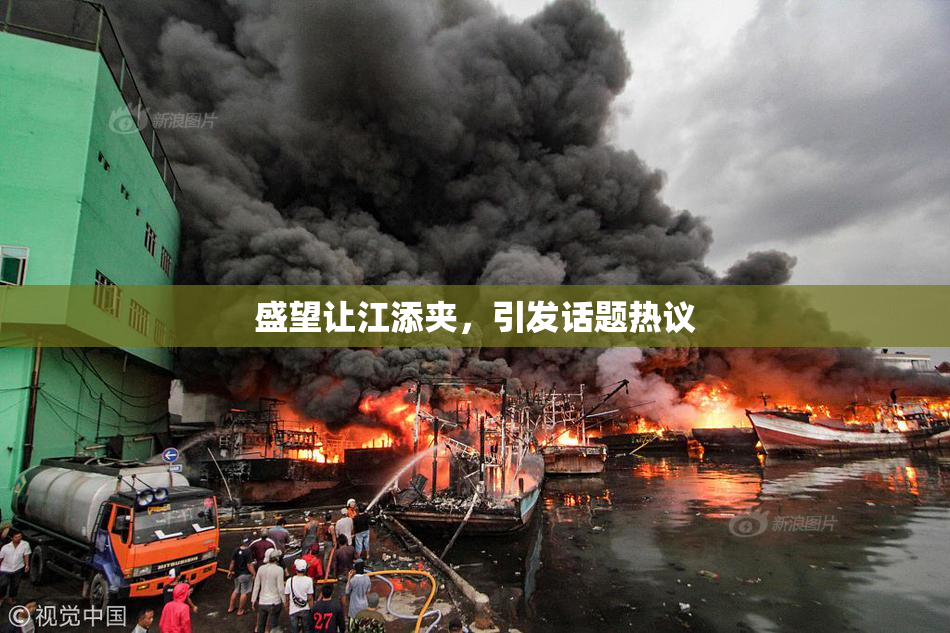 盛望让江添夹，引发话题热议