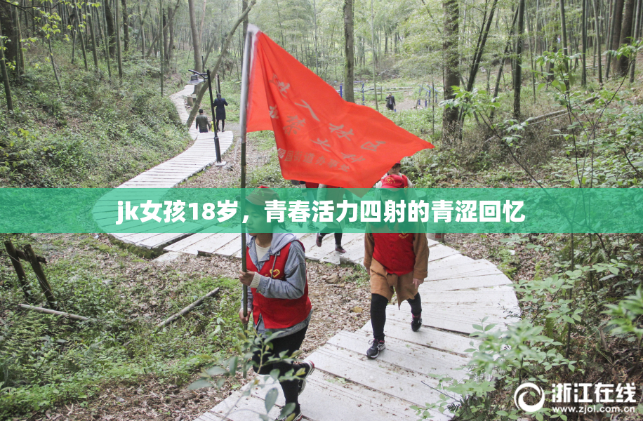 jk女孩18岁，青春活力四射的青涩回忆