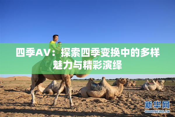 四季AV：探索四季变换中的多样魅力与精彩演绎