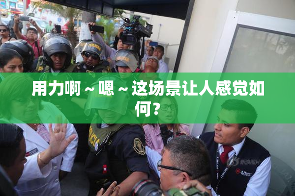 用力啊～嗯～这场景让人感觉如何？