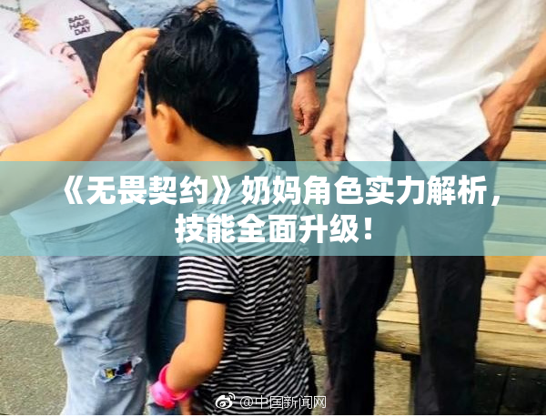 《无畏契约》奶妈角色实力解析，技能全面升级！