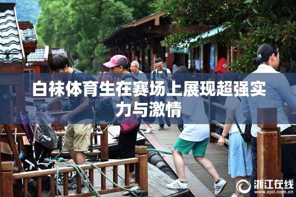白袜体育生在赛场上展现超强实力与激情