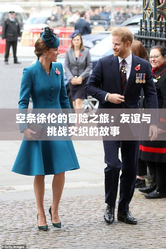 空条徐伦的冒险之旅：友谊与挑战交织的故事