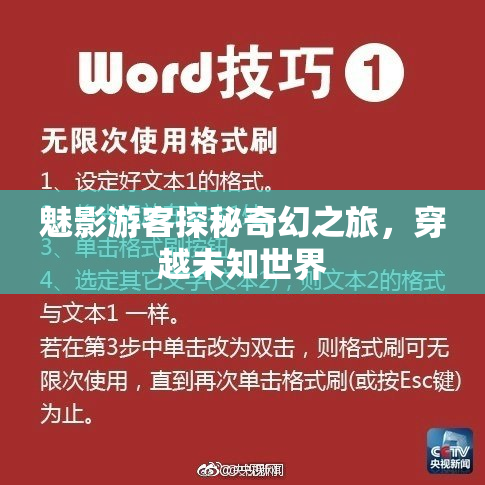 魅影游客探秘奇幻之旅，穿越未知世界