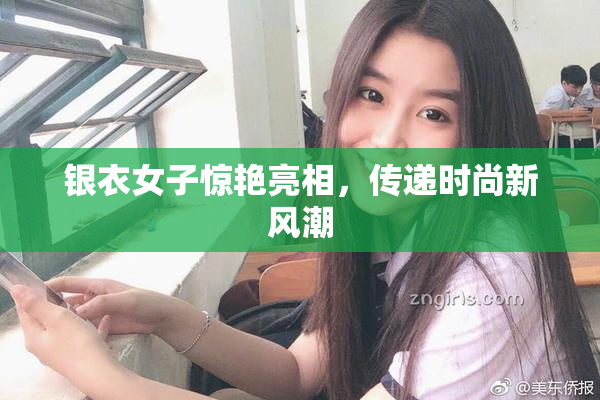 银衣女子惊艳亮相，传递时尚新风潮