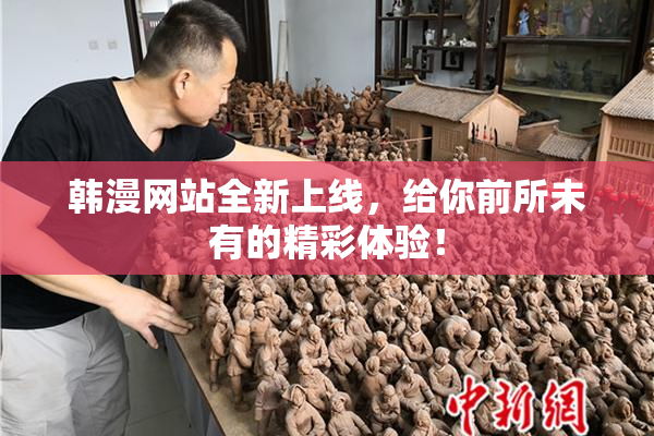 韩漫网站全新上线，给你前所未有的精彩体验！