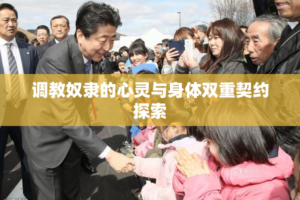 调教奴隶的心灵与身体双重契约探索