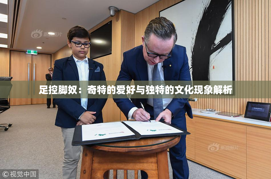 足控脚奴：奇特的爱好与独特的文化现象解析