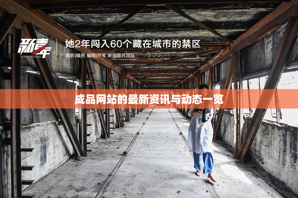 成品网站的最新资讯与动态一览