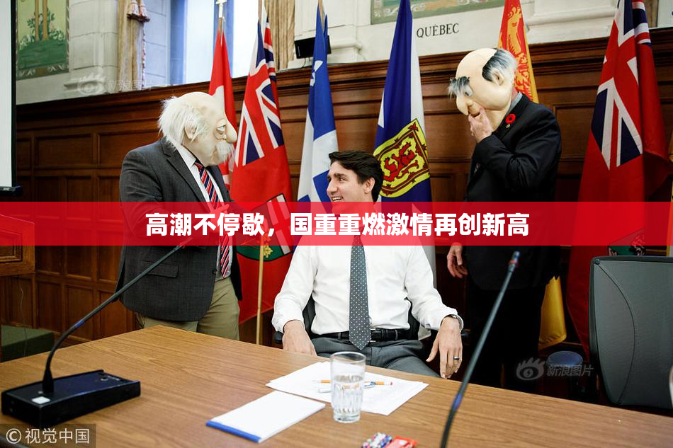 高潮不停歇，国重重燃激情再创新高