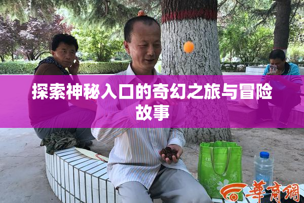 探索神秘入口的奇幻之旅与冒险故事