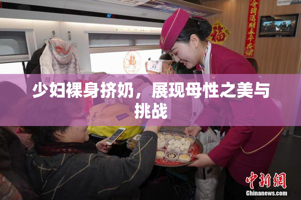少妇裸身挤奶，展现母性之美与挑战