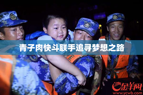 青子肉快斗联手追寻梦想之路