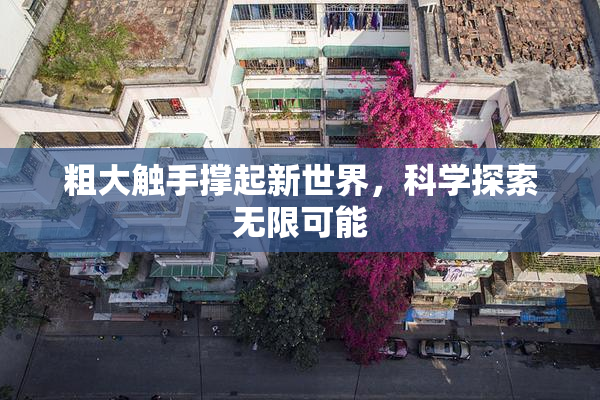 粗大触手撑起新世界，科学探索无限可能