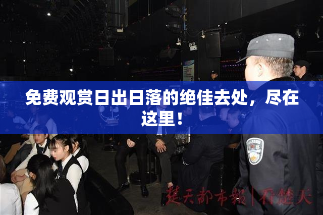 免费观赏日出日落的绝佳去处，尽在这里！