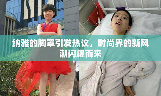 纳雅的胸罩引发热议，时尚界的新风潮闪耀而来