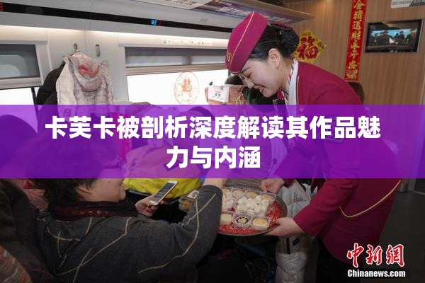 卡芙卡被剖析深度解读其作品魅力与内涵