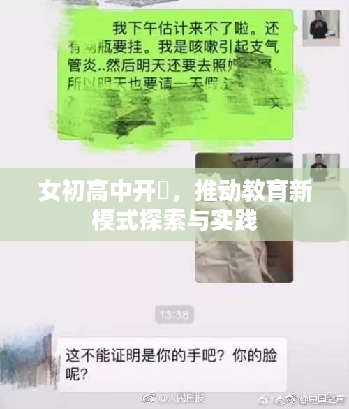 女初高中开笣，推动教育新模式探索与实践