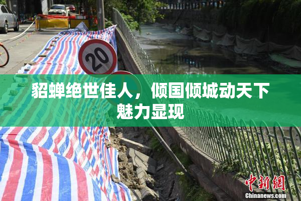 貂蝉绝世佳人，倾国倾城动天下魅力显现