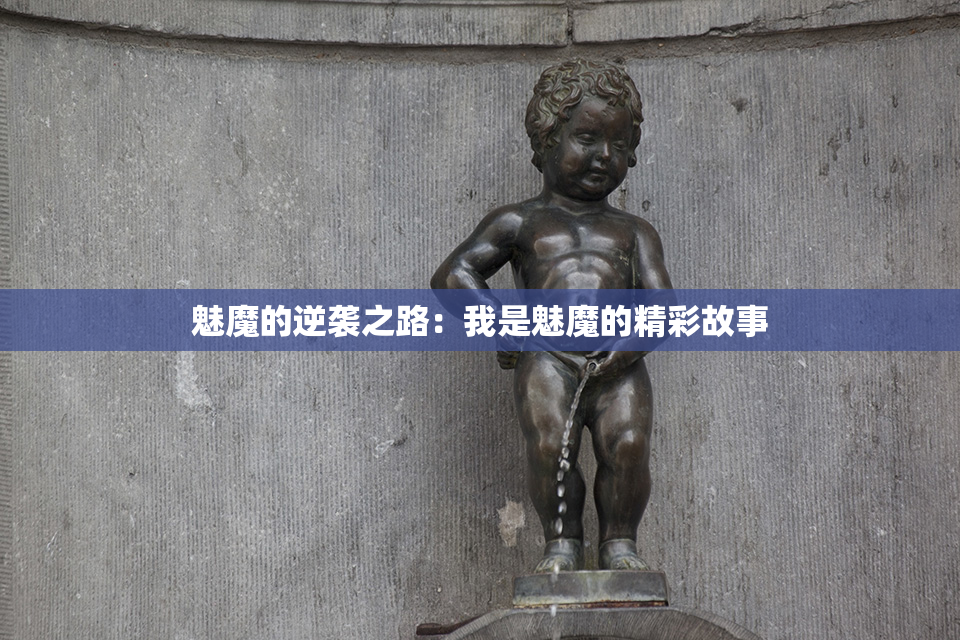 魅魔的逆袭之路：我是魅魔的精彩故事