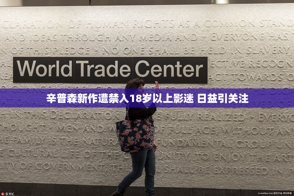 辛普森新作遭禁入18岁以上影迷 日益引关注