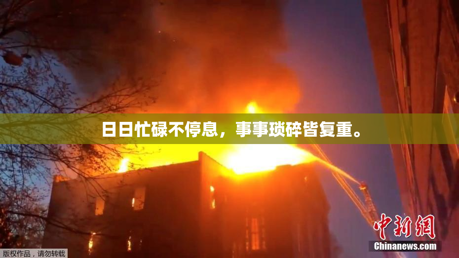 日日忙碌不停息，事事琐碎皆复重。