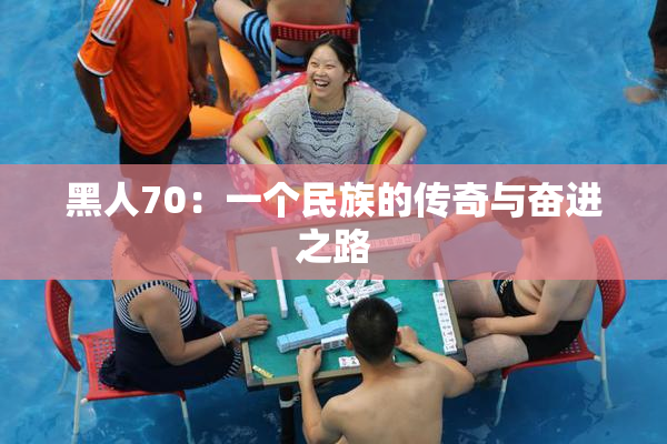 黑人70：一个民族的传奇与奋进之路