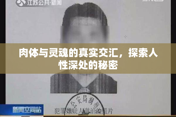 肉体与灵魂的真实交汇，探索人性深处的秘密