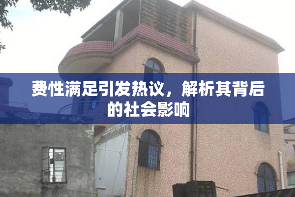 费性满足引发热议，解析其背后的社会影响