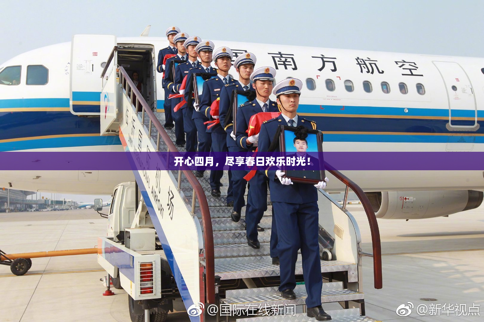 开心四月，尽享春日欢乐时光！