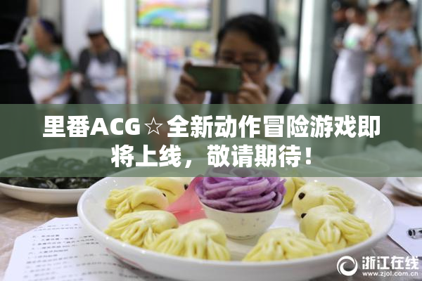 里番ACG☆全新动作冒险游戏即将上线，敬请期待！