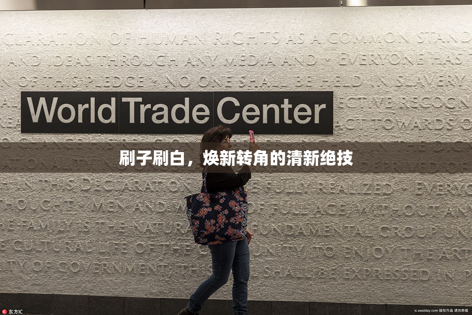 刷子刷白，焕新转角的清新绝技