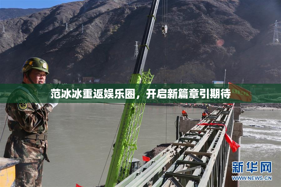 范冰冰重返娱乐圈，开启新篇章引期待