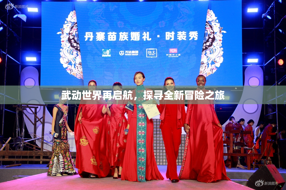 武动世界再启航，探寻全新冒险之旅