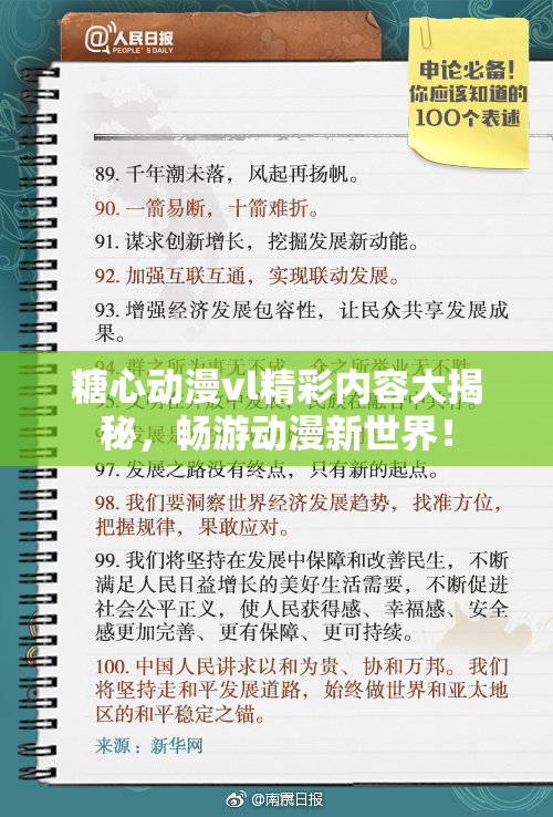 糖心动漫vl精彩内容大揭秘，畅游动漫新世界！