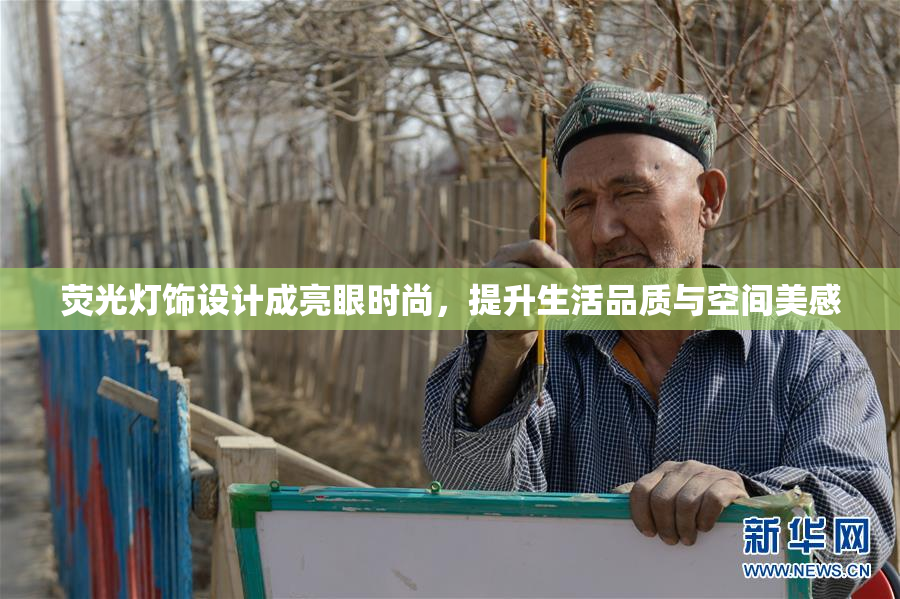 荧光灯饰设计成亮眼时尚，提升生活品质与空间美感