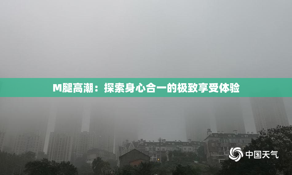 M腿高潮：探索身心合一的极致享受体验