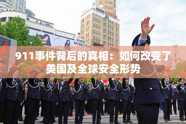 911事件背后的真相：如何改变了美国及全球安全形势