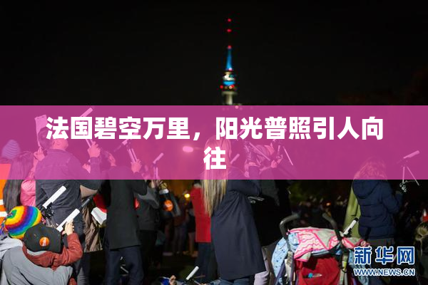 法国碧空万里，阳光普照引人向往