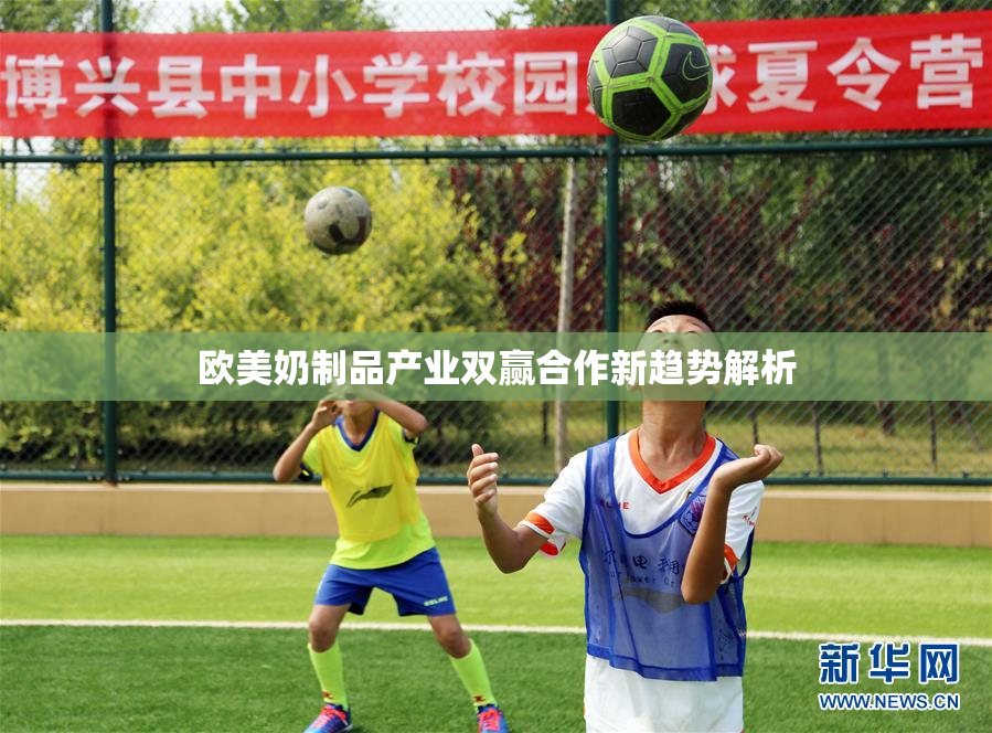 欧美奶制品产业双赢合作新趋势解析