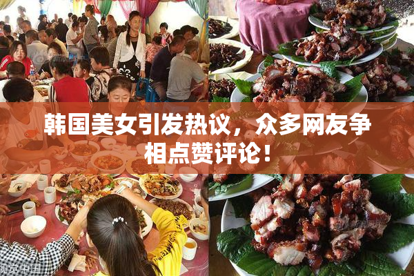 韩国美女引发热议，众多网友争相点赞评论！