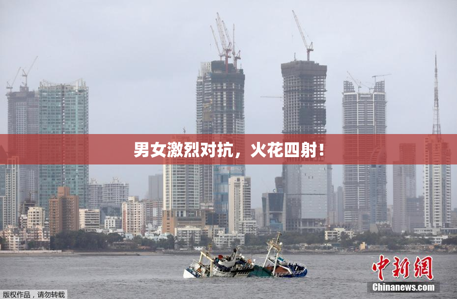 男女激烈对抗，火花四射！