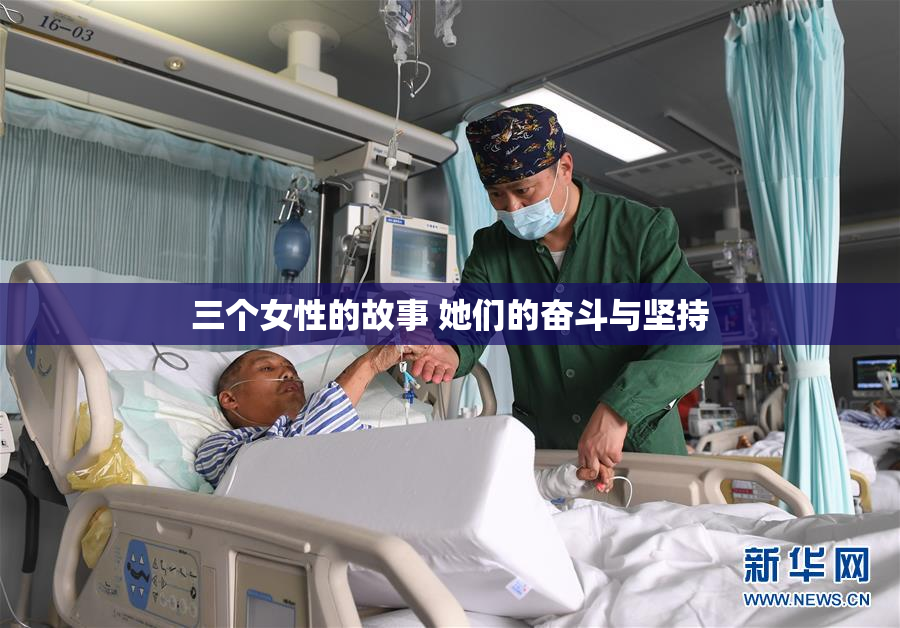 三个女性的故事 她们的奋斗与坚持
