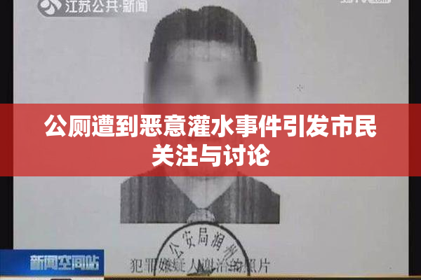 公厕遭到恶意灌水事件引发市民关注与讨论