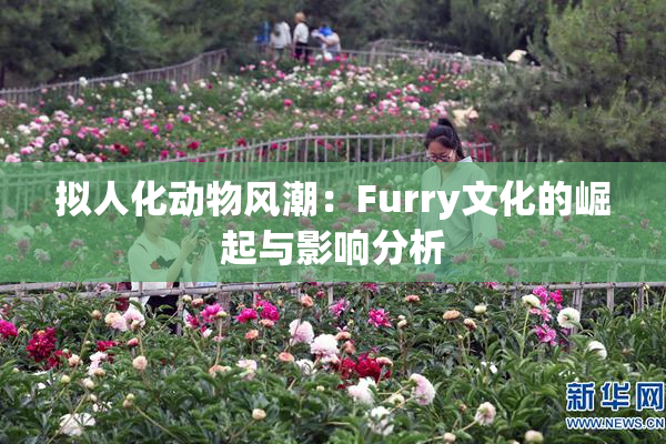 拟人化动物风潮：Furry文化的崛起与影响分析